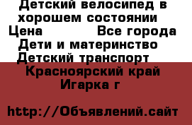 Детский велосипед в хорошем состоянии › Цена ­ 2 500 - Все города Дети и материнство » Детский транспорт   . Красноярский край,Игарка г.